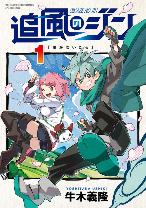 追風のジン　１
