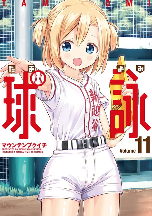 球詠　１１