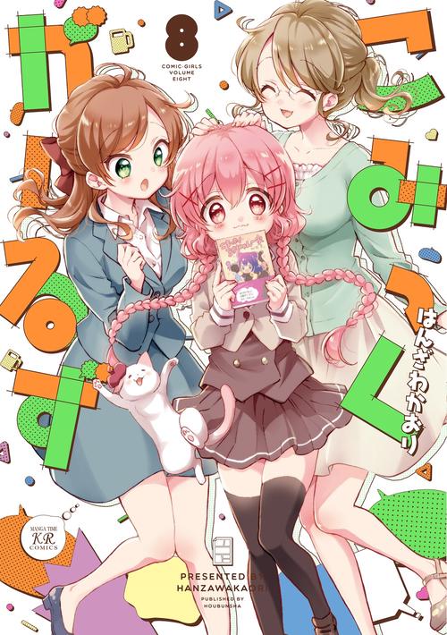 こみっくがーるず　８