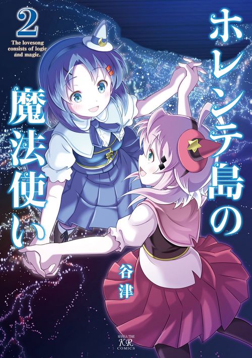ホレンテ島の魔法使い　２