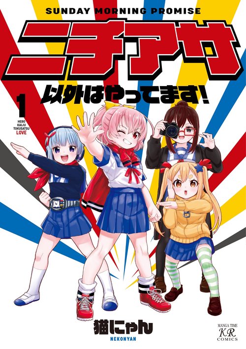 ニチアサ以外はやってます！　１