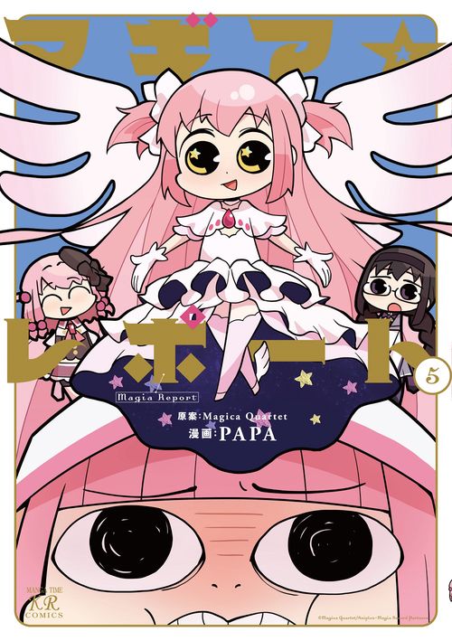 マギア☆レポート　５