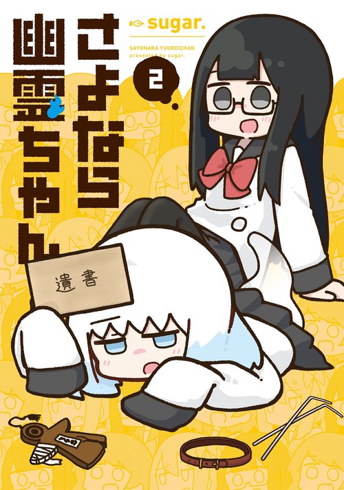 さよなら幽霊ちゃん　２