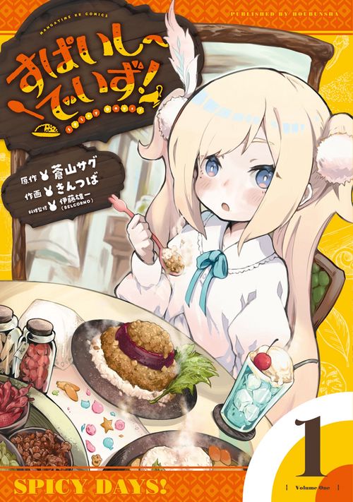すぱいしーでいず！　１