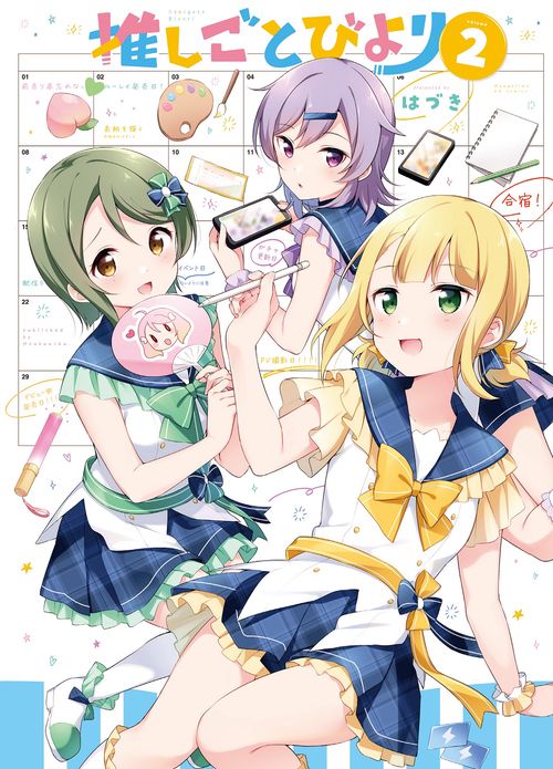 推しごとびより　２