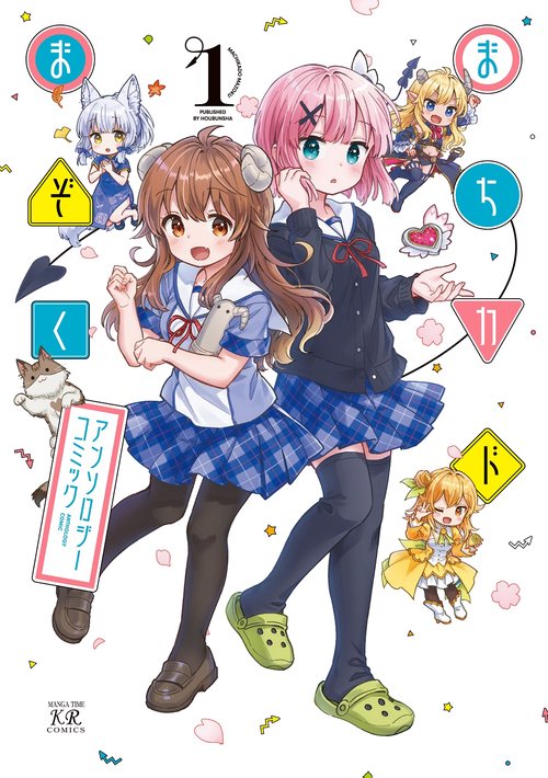 まちカドまぞくアンソロジーコミック　１
