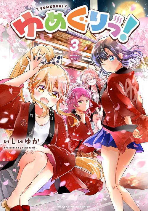 ゆめぐりっ！　３
