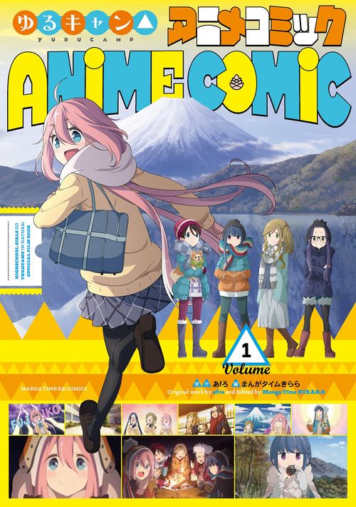 ゆるキャン△アニメコミック　１