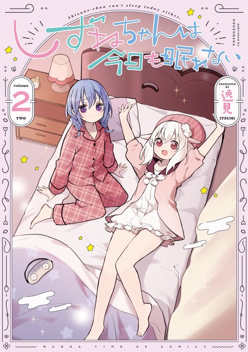 しずねちゃんは今日も眠れない　２