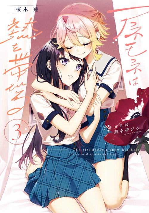 アネモネは熱を帯びる　３