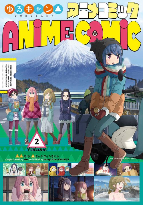 ゆるキャン△アニメコミック　２
