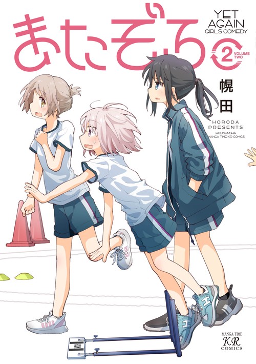 またぞろ。　２