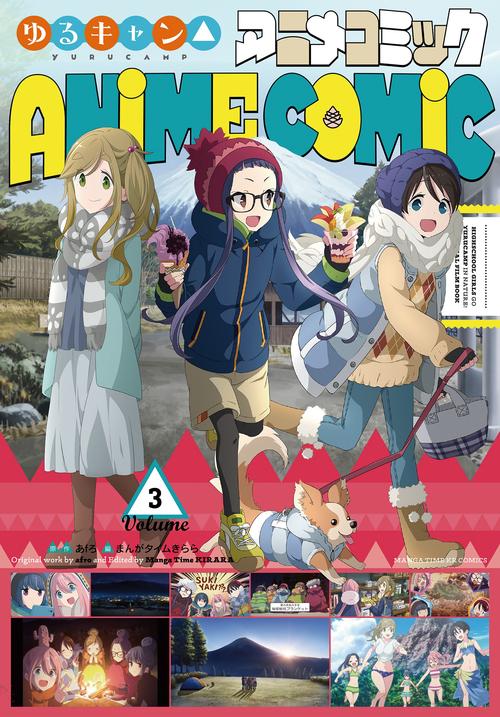 ゆるキャン△アニメコミック　３