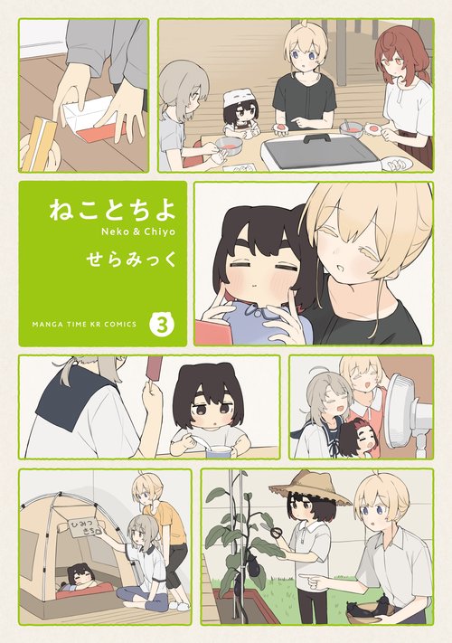 ねことちよ　３