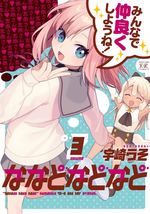 ななどなどなど　３
