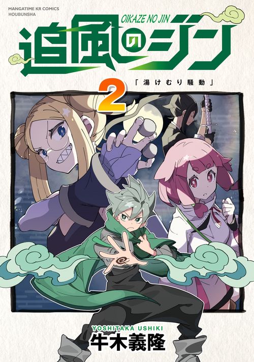 追風のジン　２