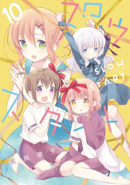 スロウスタート　１０