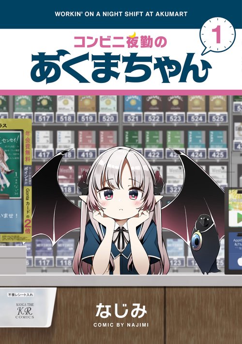 コンビニ夜勤のあくまちゃん　１