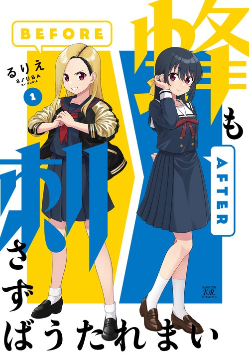 蜂も刺さずばうたれまい　１