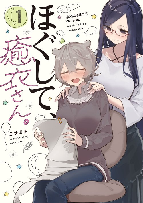 ほぐして、癒衣さん。　１