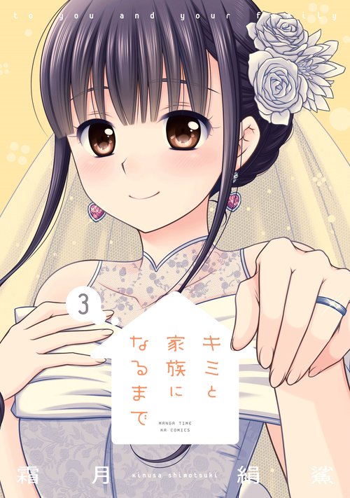 キミと家族になるまで3