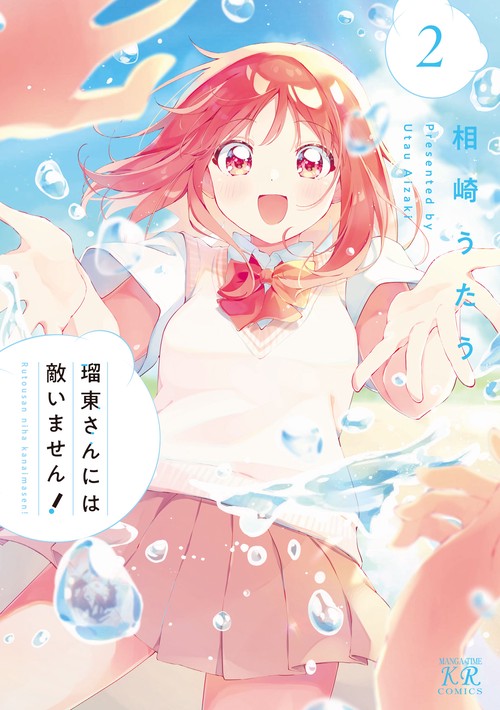 瑠東さんには敵いません！2