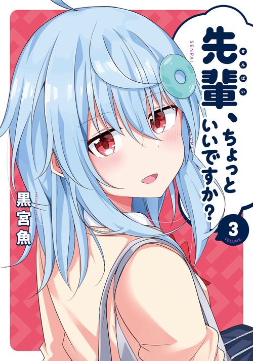先輩、ちょっといいですか？　３
