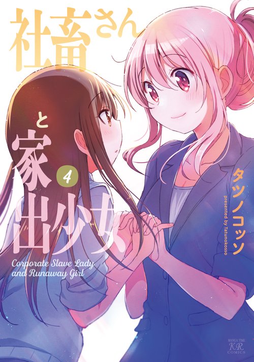 社畜さんと家出少女　４