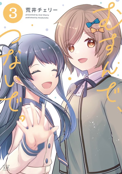 むすんで、つないで。　３