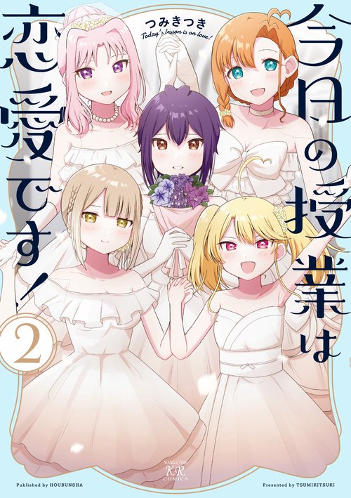今日の授業は恋愛です！　２