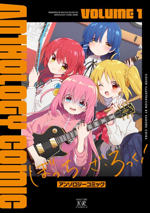 ぼっち・ざ・ろっく！アンソロジーコミック　１
