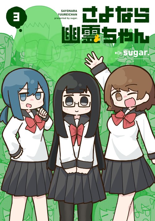 さよなら幽霊ちゃん　３