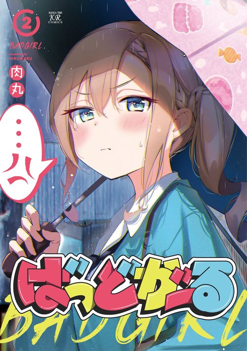 ばっどがーる　２