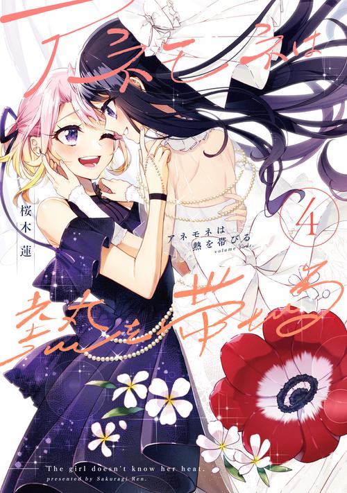 アネモネは熱を帯びる　４