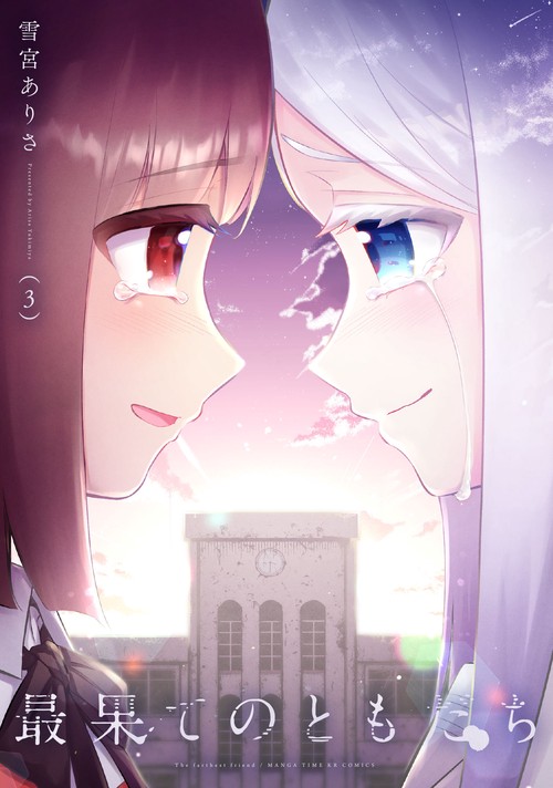 最果てのともだち　３