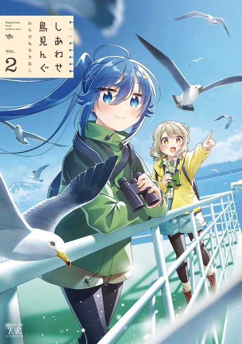 しあわせ鳥見んぐ　２