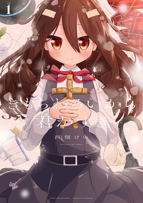 きもちわるいから君がすき　１