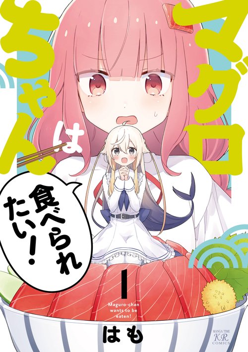 マグロちゃんは食べられたい！　１