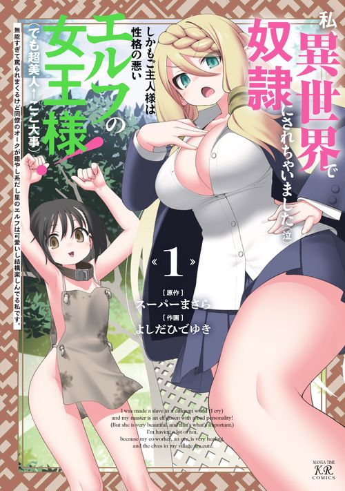 私、異世界で奴隷にされちゃいました（泣）しかもご主人様は性格の悪いエルフの女王様！（でも超美人←ここ大事）無能すぎて罵られまくるけど同僚のオークが癒やし系だし里のエルフは可愛いし結構楽しんでる私です。　１