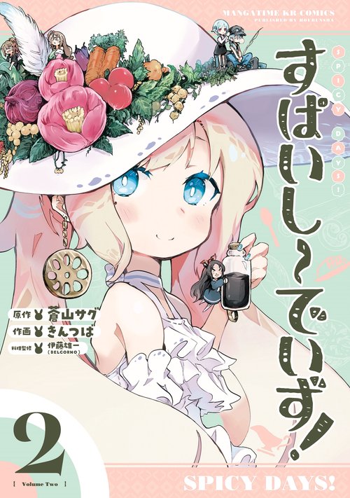 すぱいしーでいず！　２