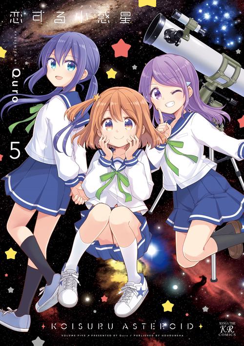 恋する小惑星　５