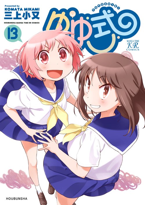 ゆゆ式　１３