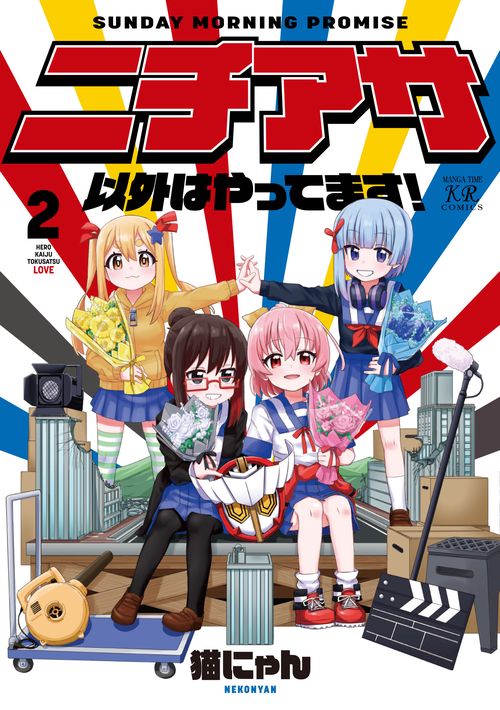 ニチアサ以外はやってます！　２