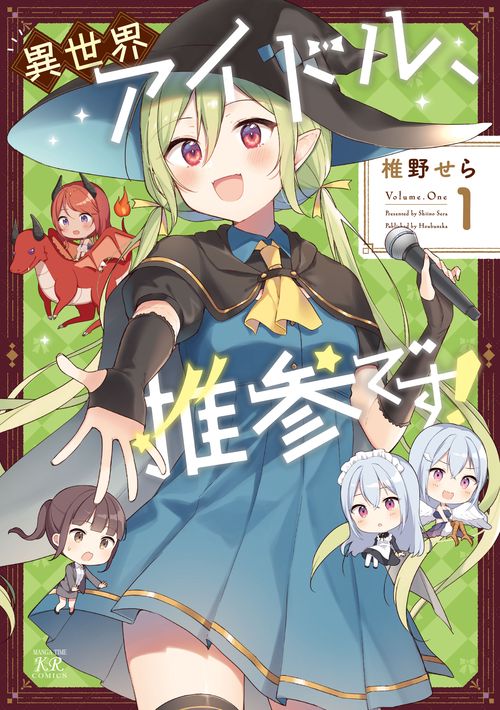 異世界アイドル、推参です！　１