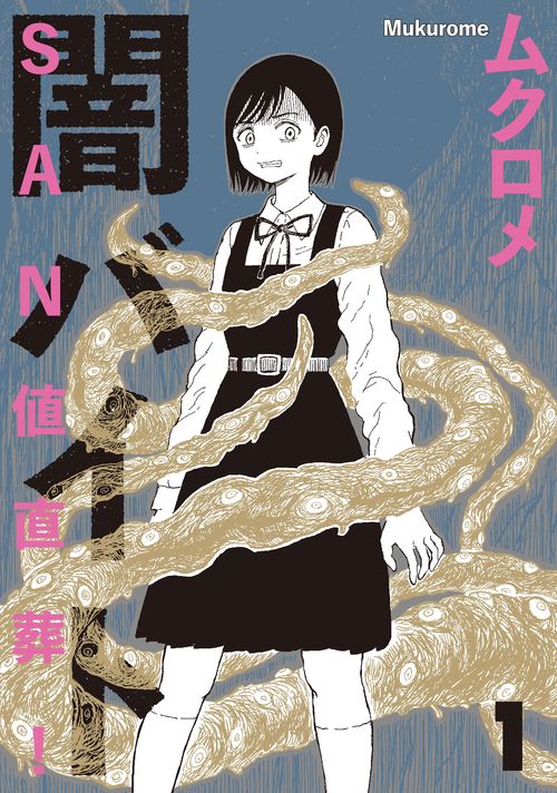 ＳＡＮ値直葬！闇バイト　１