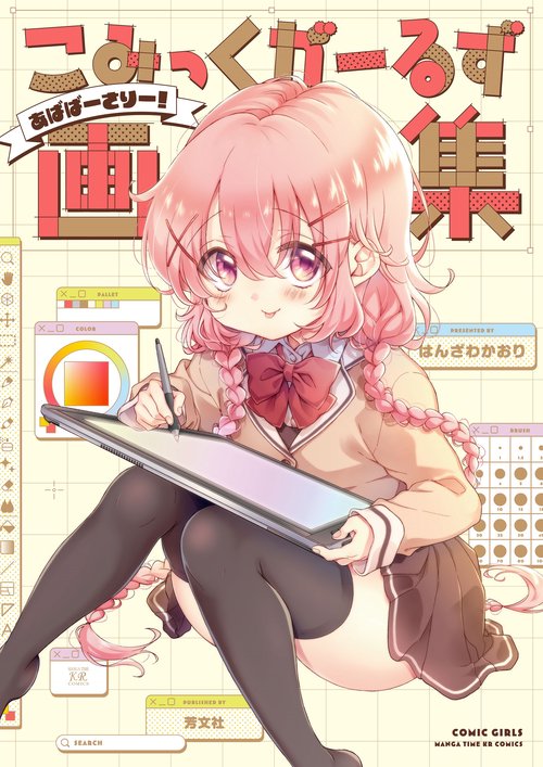 こみっくがーるず画集　あばばーさりー！