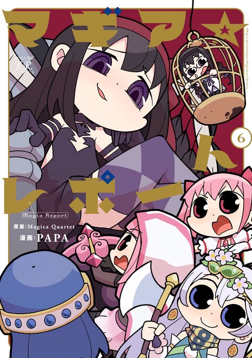マギア☆レポート　６