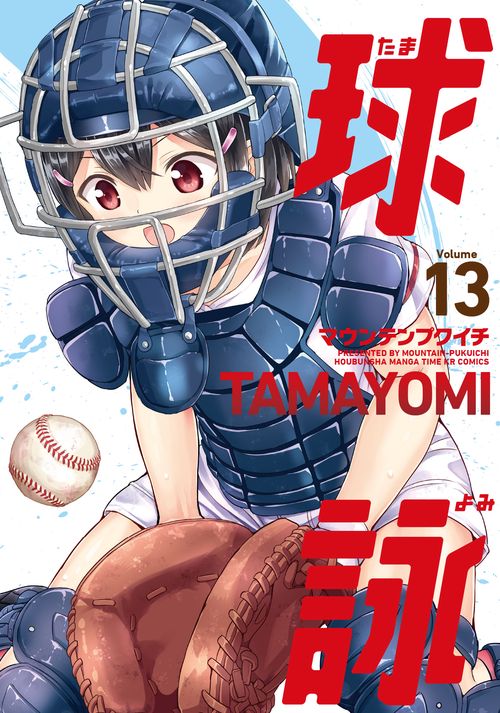 球詠　１３