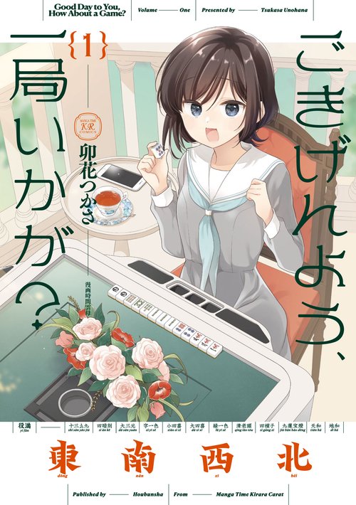ごきげんよう、一局いかが？　１