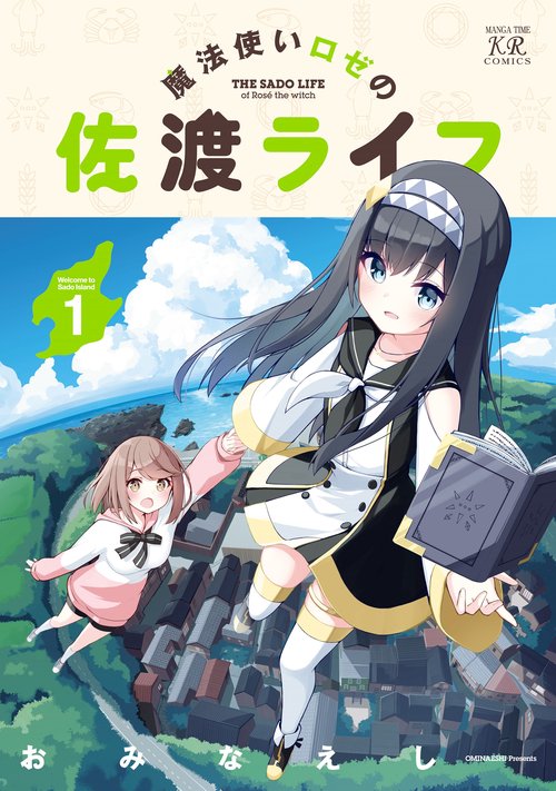 魔法使いロゼの佐渡ライフ　１